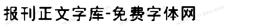 报刊正文字库字体转换