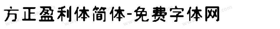 方正盈利体简体字体转换