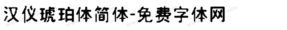 汉仪琥珀体简体字体转换