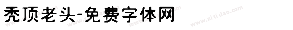 秃顶老头字体转换