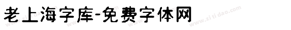 老上海字库字体转换