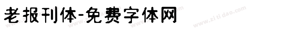 老报刊体字体转换