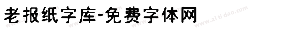 老报纸字库字体转换