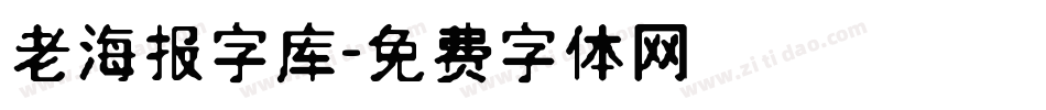 老海报字库字体转换