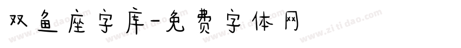 双鱼座字库字体转换