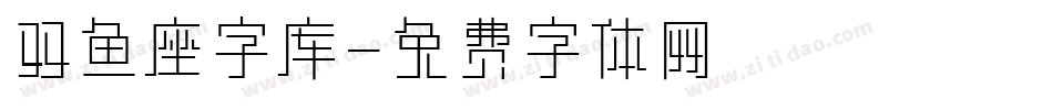 双鱼座字库字体转换