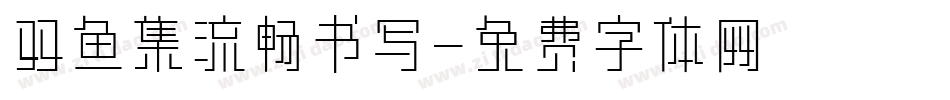 双鱼集流畅书写字体转换