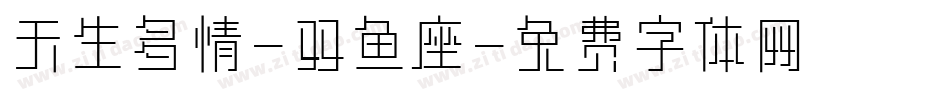 天生多情-双鱼座字体转换