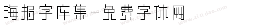 海报字库集字体转换