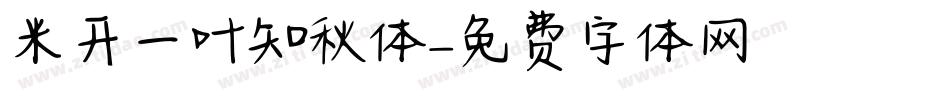 米开一叶知秋体字体转换