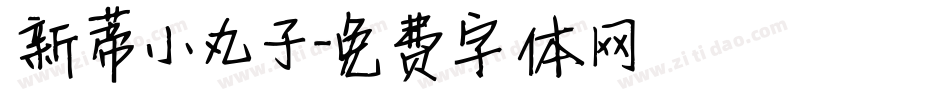 新蒂小丸子字体转换