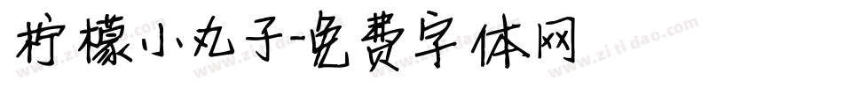 柠檬小丸子字体转换