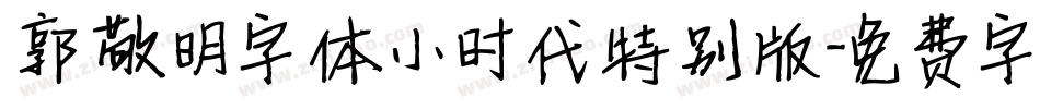 郭敬明字体小时代特别版字体转换