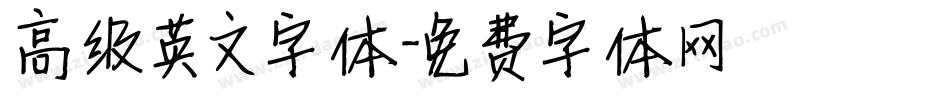 高级英文字体字体转换