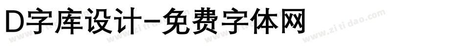 D字库设计字体转换