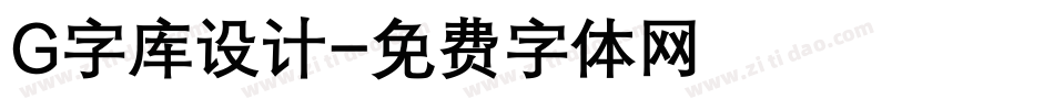 G字库设计字体转换