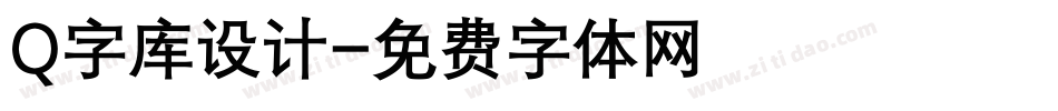 Q字库设计字体转换