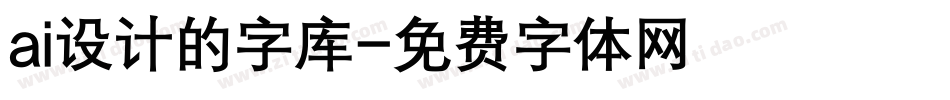 ai设计的字库字体转换