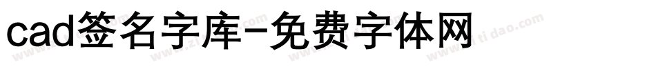 cad签名字库字体转换