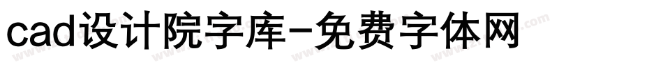 cad设计院字库字体转换