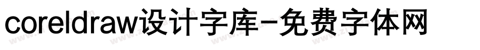 coreldraw设计字库字体转换