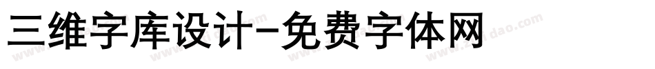 三维字库设计字体转换