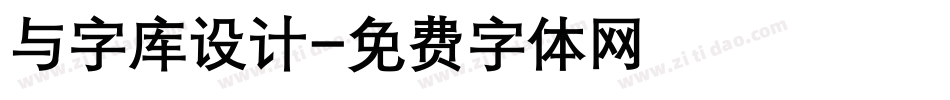 与字库设计字体转换