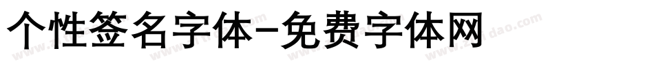 个性签名字体字体转换