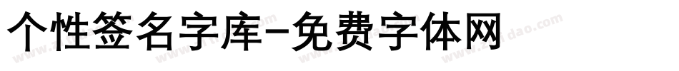 个性签名字库字体转换