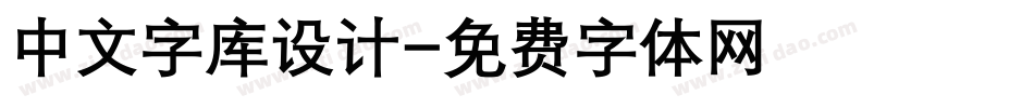 中文字库设计字体转换