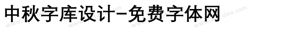 中秋字库设计字体转换