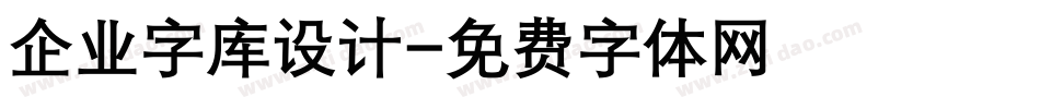 企业字库设计字体转换