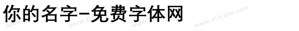 你的名字字体转换