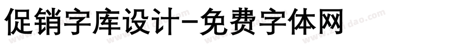 促销字库设计字体转换