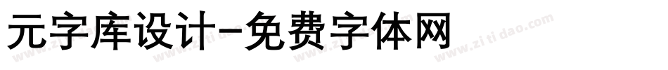 元字库设计字体转换