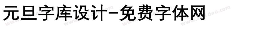 元旦字库设计字体转换