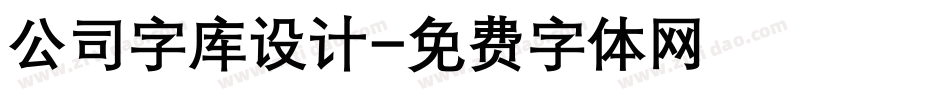 公司字库设计字体转换