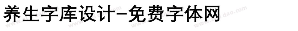 养生字库设计字体转换