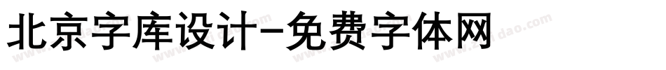 北京字库设计字体转换