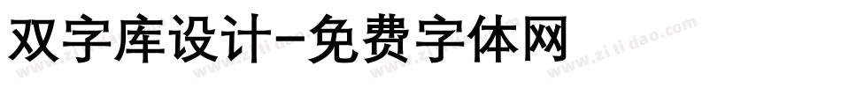 双字库设计字体转换