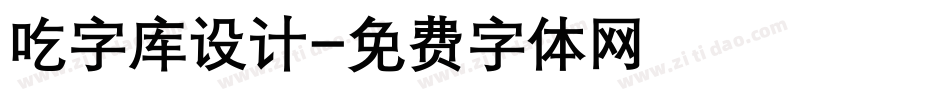 吃字库设计字体转换