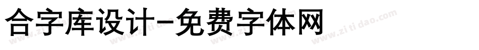 合字库设计字体转换