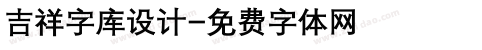 吉祥字库设计字体转换