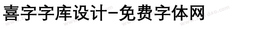 喜字字库设计字体转换