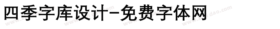 四季字库设计字体转换