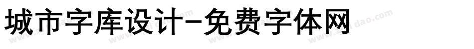 城市字库设计字体转换