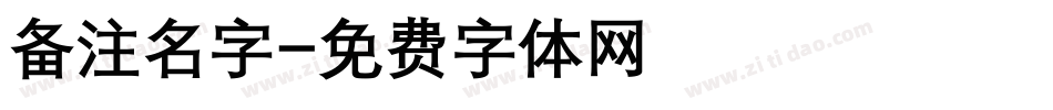 备注名字字体转换