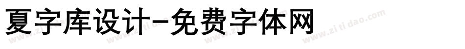 夏字库设计字体转换