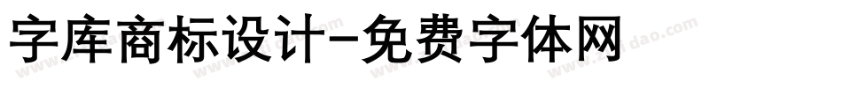 字库商标设计字体转换