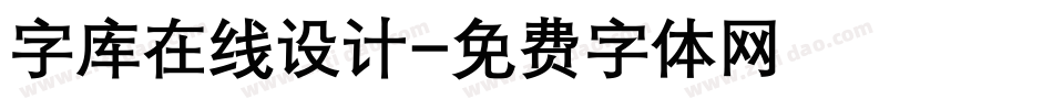 字库在线设计字体转换